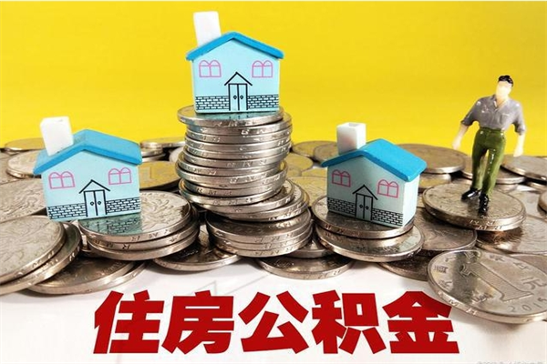 琼海离职了公积金怎么帮取（离职了怎么取公积金的钱）
