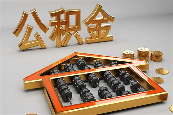 琼海公积金怎么提（咋提公积金）