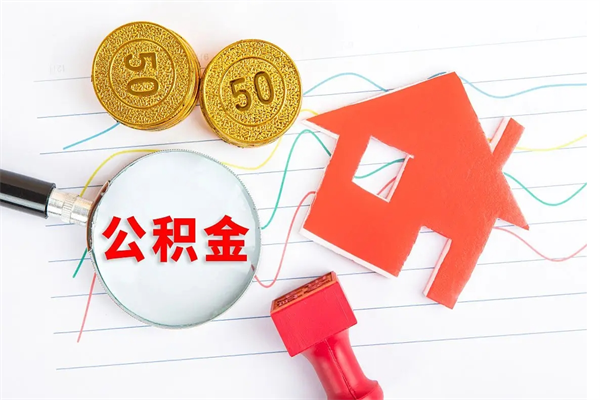 琼海房子全款能取公积金吗（全款买房可以取公积金）