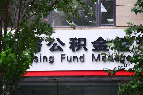 琼海房子装修提公积金（装修提公积金流程）