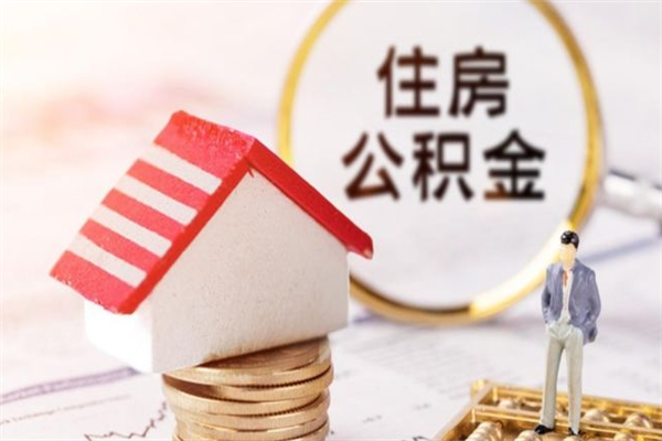 琼海辞职了怎么取公积金（辞职了如何取出公积金）
