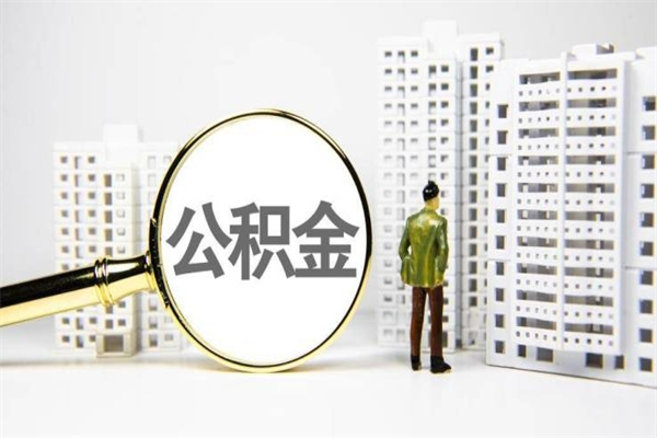 琼海住房公积金怎么取（取住房公积金方法）