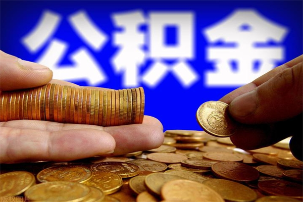琼海离职公积金取出来的条件（离职公积金提取有什么要求）