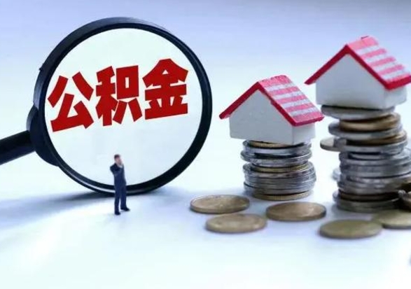 琼海公积金怎么可以取出（怎么能取出住房公积金的钱）