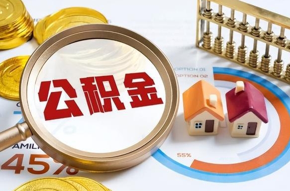 琼海取在职公积金（在职人员取住房公积金）