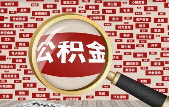 琼海离职好久了公积金怎么取（离职了很久公积金还能取吗）